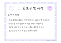 학교폭력 가해학생의 학교적응을 위한 캠프프로그램 연구-4