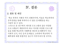 학교폭력 가해학생의 학교적응을 위한 캠프프로그램 연구-14
