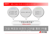 [PR기획론] 한국야쿠르트 PR전략(CSR)-9