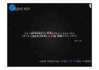 [홍보사례연구] G20 PR사례분석-3