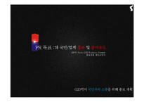 [홍보사례연구] G20 PR사례분석-5