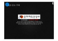 [홍보사례연구] G20 PR사례분석-7