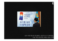 [홍보사례연구] G20 PR사례분석-8