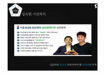 [홍보사례연구] G20 PR사례분석-17