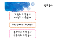[자원봉사론] 기업, 대학, 시민단체, 종교계, 전문직의 자원봉사-2