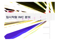 [광고와 마케팅] 입시학원 IMC 분석-1