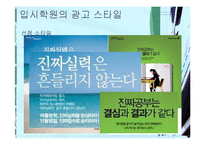 [광고와 마케팅] 입시학원 IMC 분석-6