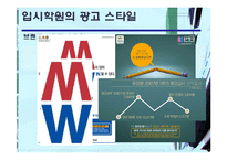 [광고와 마케팅] 입시학원 IMC 분석-7