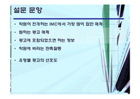 [광고와 마케팅] 입시학원 IMC 분석-17
