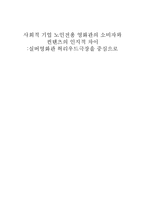 사회적 기업 노인전용 영화관의 소비자와 컨텐츠의 인지적 차이 -실버영화관 허리우드극장을 중심으로-1