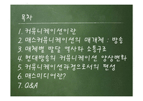 커뮤니케이션의 발전단계로 살펴본 방송-2