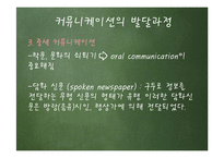 커뮤니케이션의 발전단계로 살펴본 방송-6