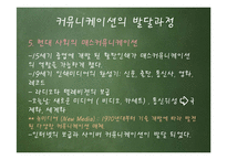 커뮤니케이션의 발전단계로 살펴본 방송-8