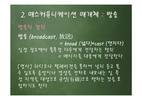 커뮤니케이션의 발전단계로 살펴본 방송-9