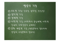 커뮤니케이션의 발전단계로 살펴본 방송-11