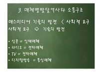 커뮤니케이션의 발전단계로 살펴본 방송-13