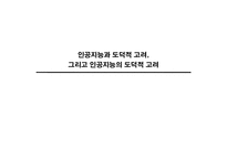 [생명윤리] 인공지능과 도덕적 고려-1