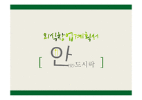 [외식경영, 사업계획서] 도시락 창업계획서-1