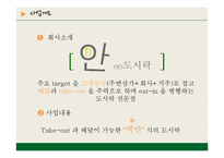 [외식경영, 사업계획서] 도시락 창업계획서-3
