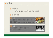 [외식경영, 사업계획서] 도시락 창업계획서-4
