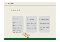 [외식경영, 사업계획서] 도시락 창업계획서-6