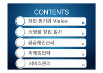[온라인쇼핑몰창업] 스마트폰 용품 전문쇼핑몰 사업계획서-2
