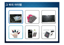 [온라인쇼핑몰창업] 스마트폰 용품 전문쇼핑몰 사업계획서-7