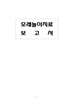 [특수아 상담] 모래놀이치료-1