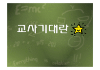 [교육사회] 교사 기대와 교육-4