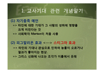[교육사회] 교사 기대와 교육-5