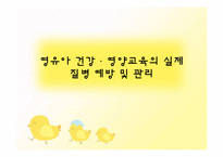 [아동건강교육] 영유아 건강,영양교육의 실제 질병 예방 및 관리-1