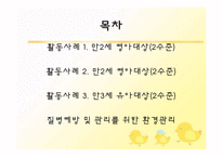 [아동건강교육] 영유아 건강,영양교육의 실제 질병 예방 및 관리-2