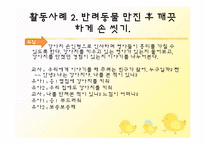 [아동건강교육] 영유아 건강,영양교육의 실제 질병 예방 및 관리-9