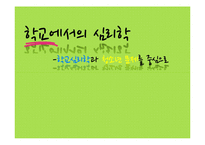 [학교심리학] 학교에서의 심리학 - 학교심리학과 청소년 문제를 중심으로-1