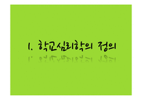 [학교심리학] 학교에서의 심리학 - 학교심리학과 청소년 문제를 중심으로-3