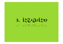 [학교심리학] 학교에서의 심리학 - 학교심리학과 청소년 문제를 중심으로-7