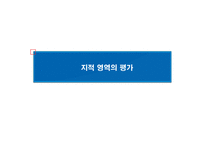 [교육평가] 지적 영역의 평가-3