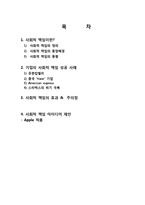 기업 사례를 통한 사회적 책임 연구-2