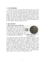 [정보시스템] RFID 기업 분석 사례-3