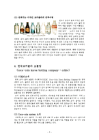 [국제경영] 코카콜라 기업분석 및 전략-5