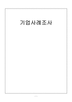 [인적자원관리] 아바코(AVACO) 기업사례 조사-1