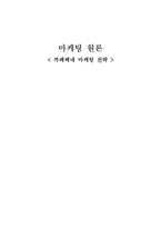 [마케팅] 까페베네 마케팅 전략-1