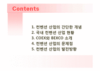국내 컨벤션 현황과 차별화 전략-2