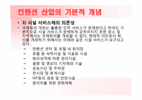 국내 컨벤션 현황과 차별화 전략-6