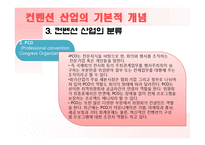 국내 컨벤션 현황과 차별화 전략-12