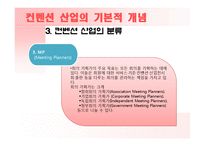 국내 컨벤션 현황과 차별화 전략-13