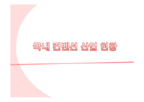 국내 컨벤션 현황과 차별화 전략-14