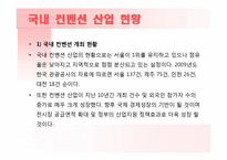 국내 컨벤션 현황과 차별화 전략-15