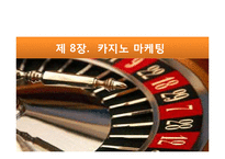 [카지노산업론] 제 8장 카지노 마케팅-1