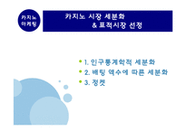 [카지노산업론] 제 8장 카지노 마케팅-3